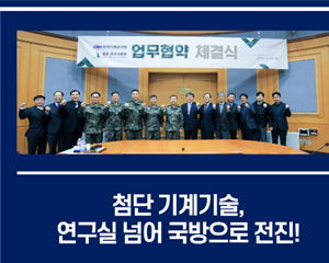 한국기계연구원, 육군 군수사령부와 스마트 국방 실현한다